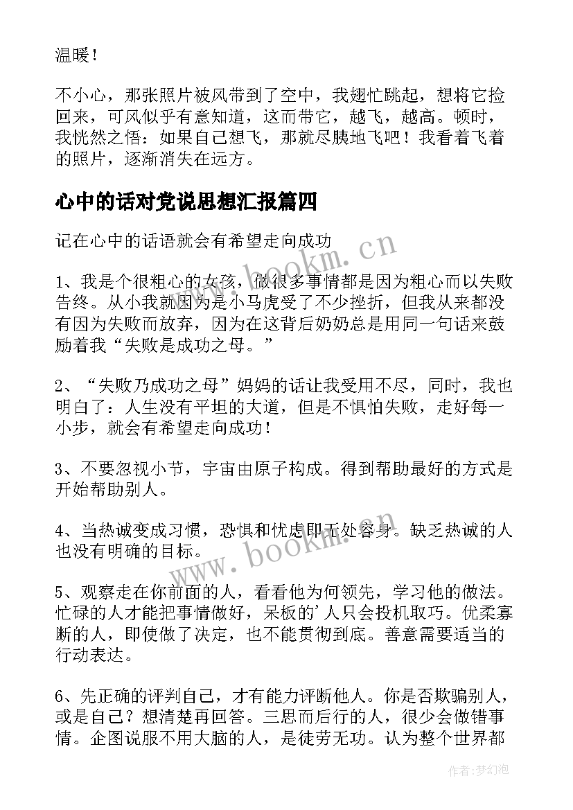 最新心中的话对党说思想汇报 我心中的话语(优秀9篇)