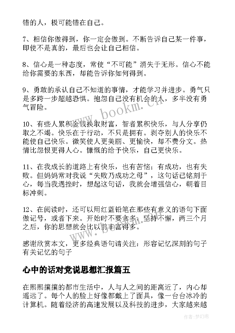 最新心中的话对党说思想汇报 我心中的话语(优秀9篇)