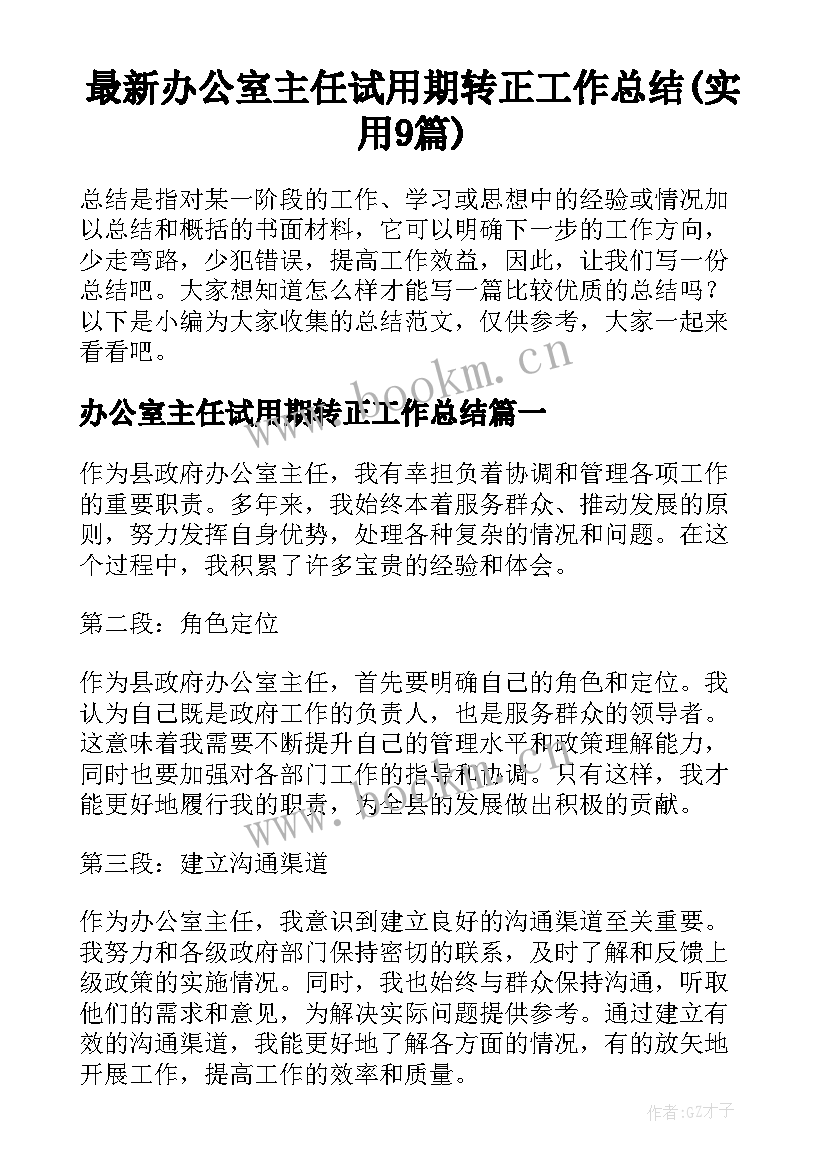 最新办公室主任试用期转正工作总结(实用9篇)