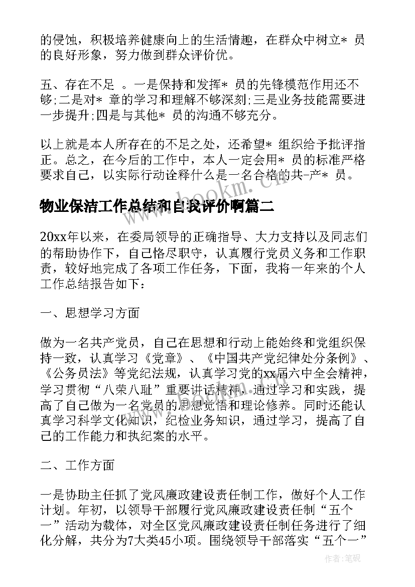 2023年物业保洁工作总结和自我评价啊(通用5篇)