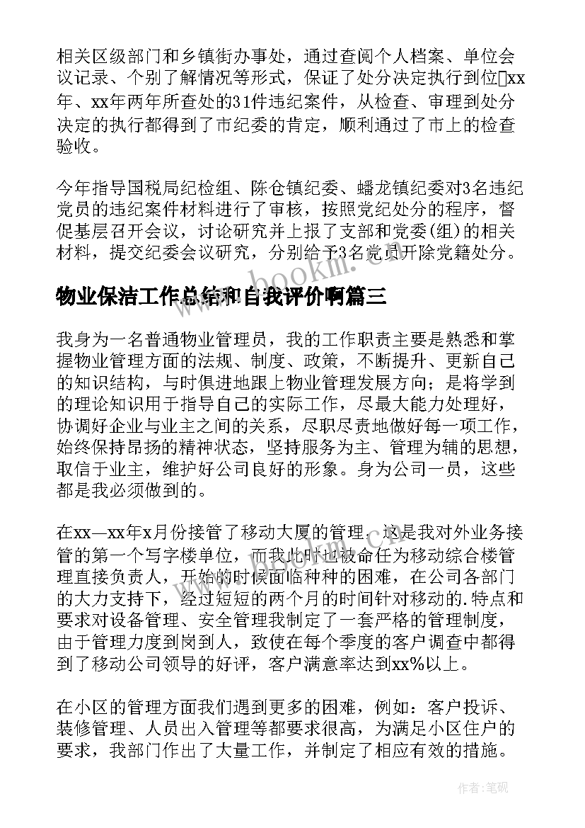 2023年物业保洁工作总结和自我评价啊(通用5篇)