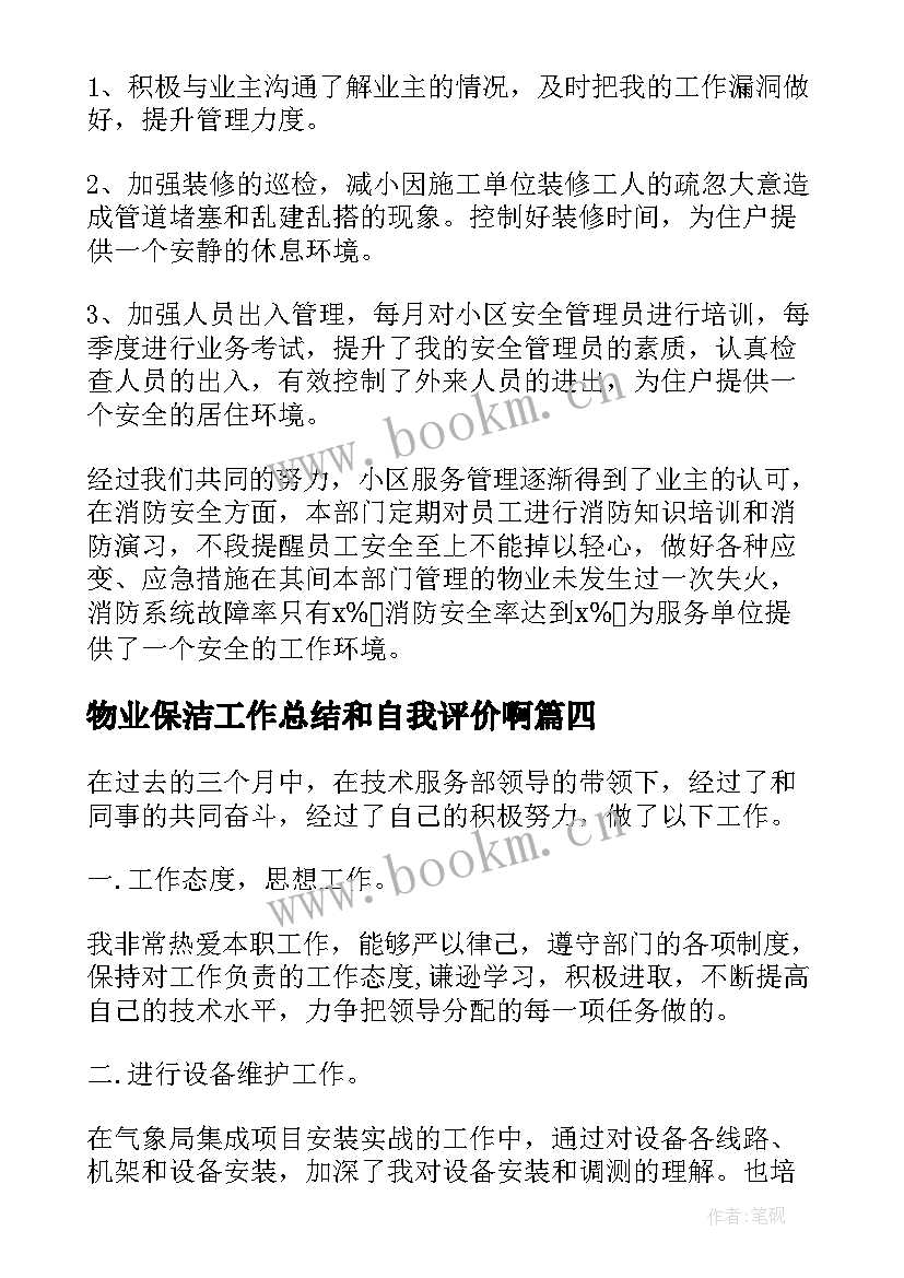 2023年物业保洁工作总结和自我评价啊(通用5篇)