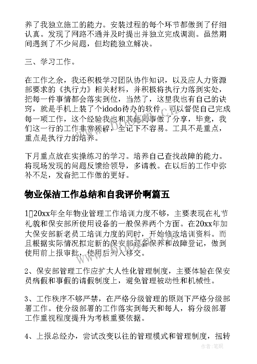 2023年物业保洁工作总结和自我评价啊(通用5篇)