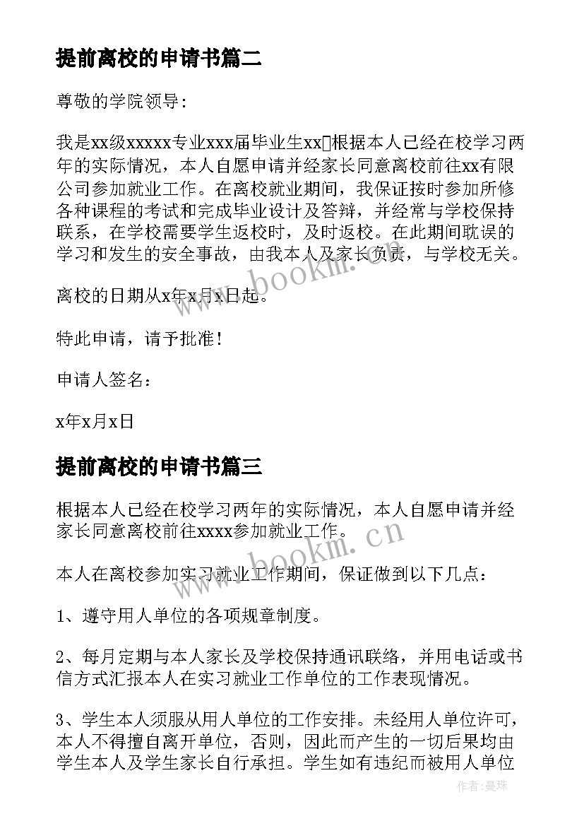 最新提前离校的申请书 提前离校申请书(大全6篇)