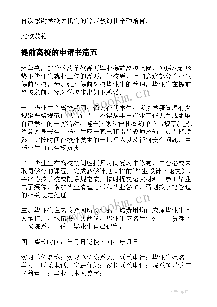 最新提前离校的申请书 提前离校申请书(大全6篇)