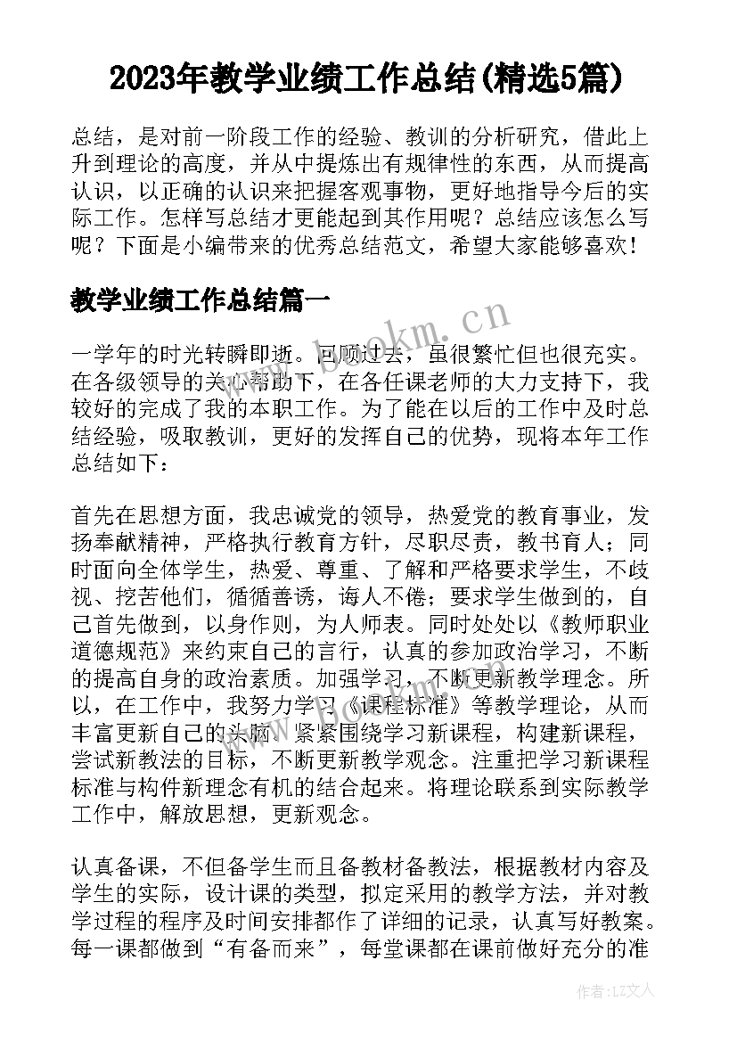 2023年教学业绩工作总结(精选5篇)