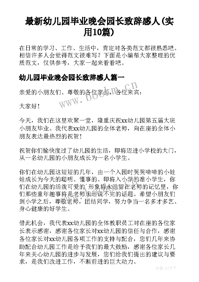 最新幼儿园毕业晚会园长致辞感人(实用10篇)