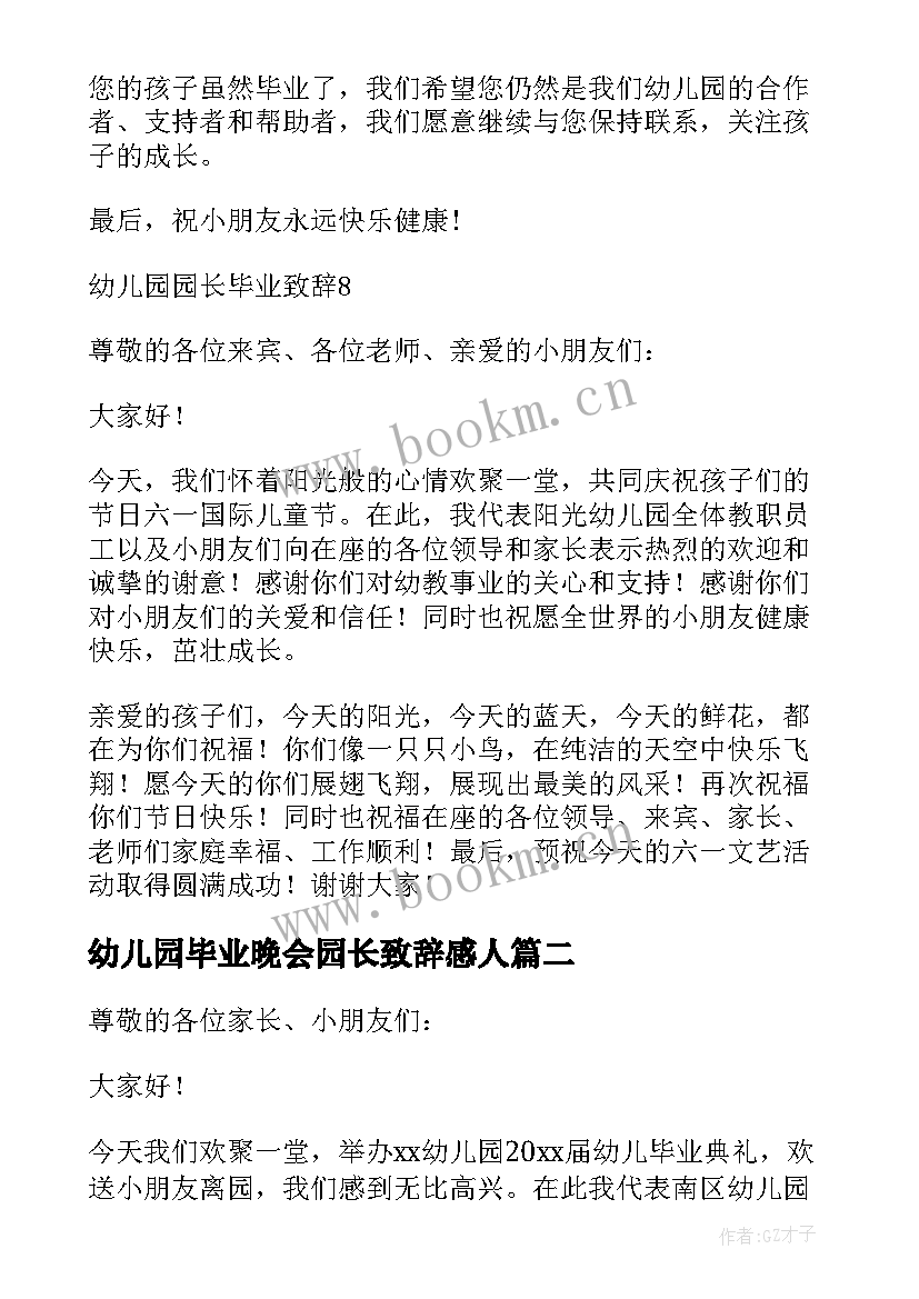 最新幼儿园毕业晚会园长致辞感人(实用10篇)