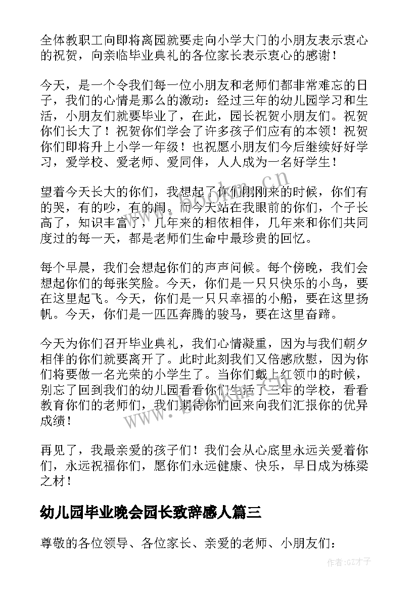 最新幼儿园毕业晚会园长致辞感人(实用10篇)