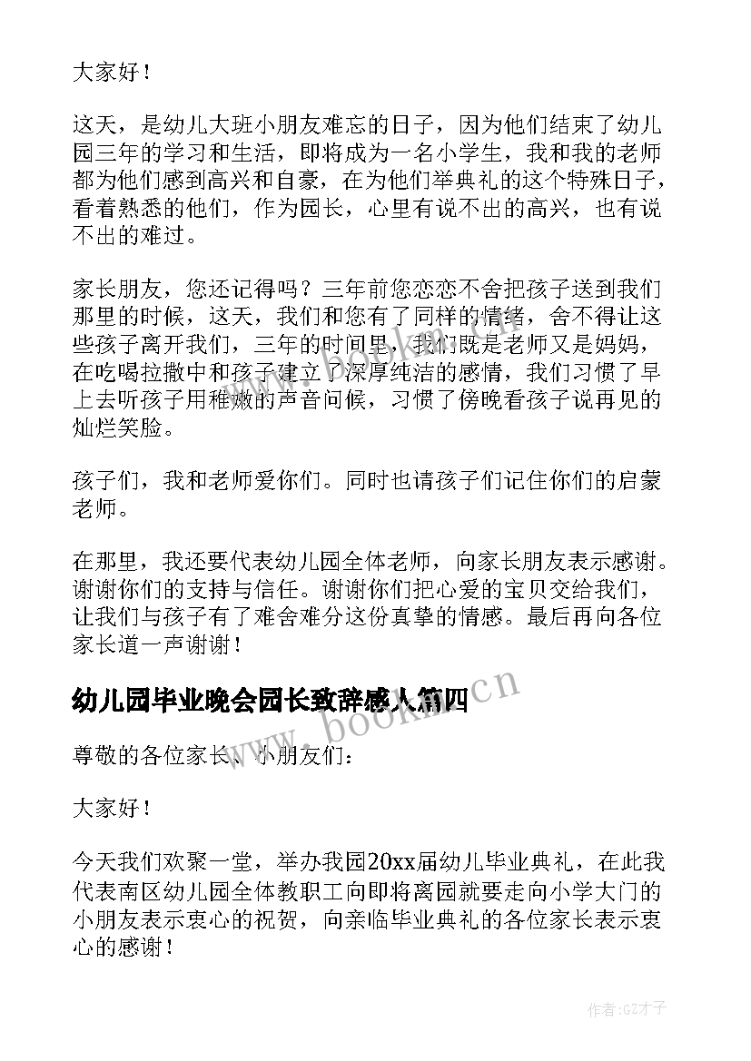 最新幼儿园毕业晚会园长致辞感人(实用10篇)