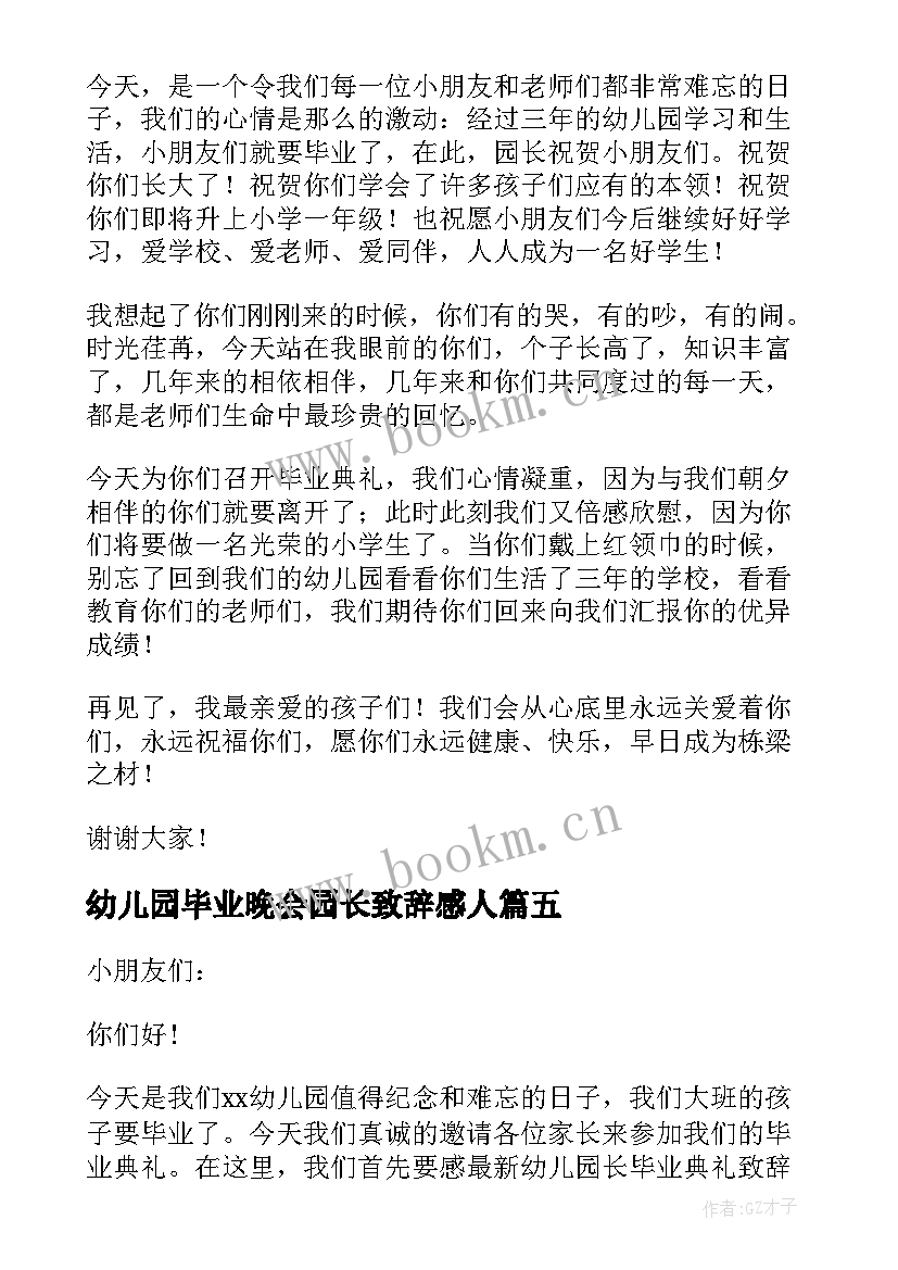 最新幼儿园毕业晚会园长致辞感人(实用10篇)