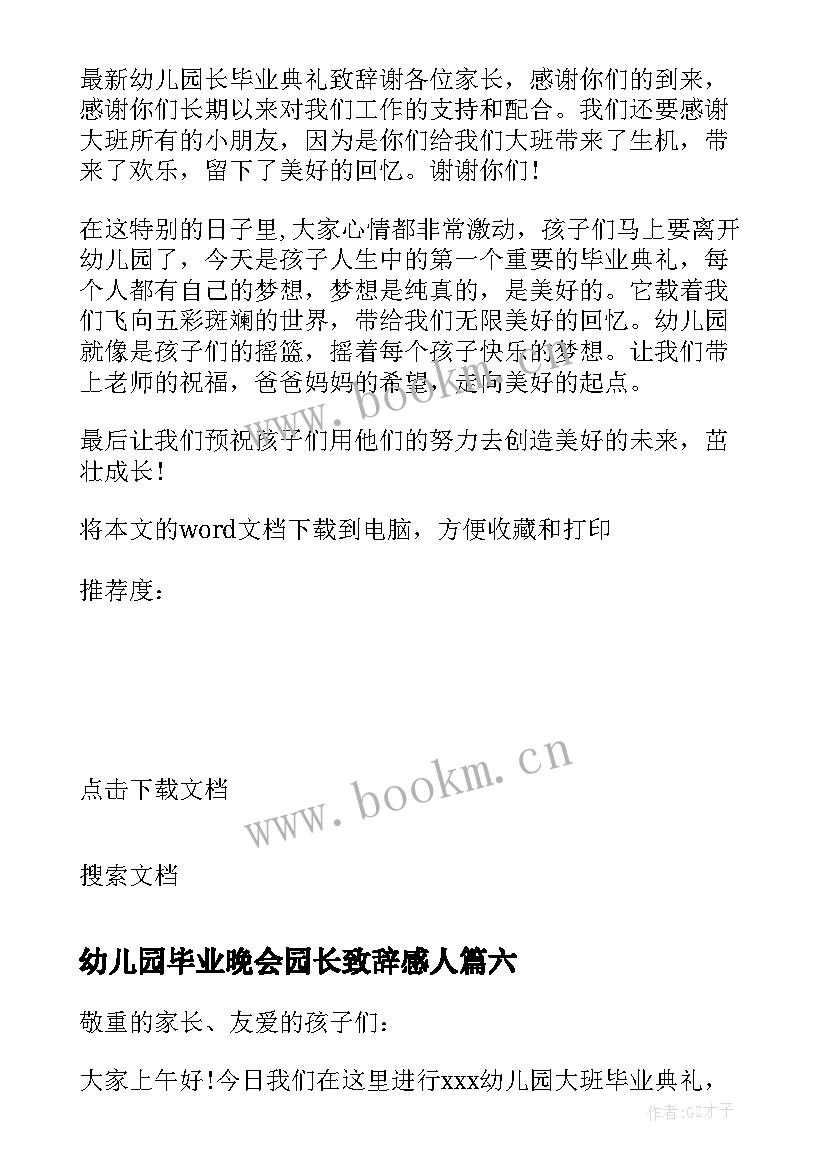 最新幼儿园毕业晚会园长致辞感人(实用10篇)