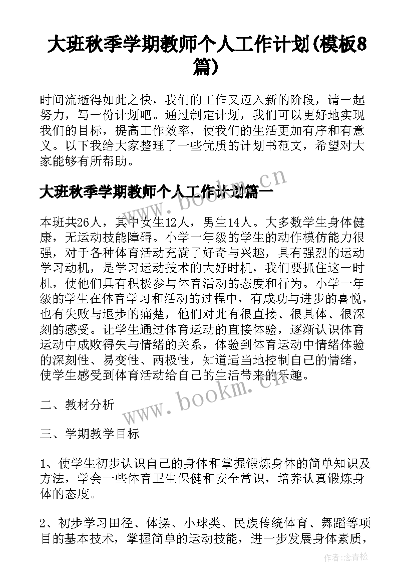 大班秋季学期教师个人工作计划(模板8篇)