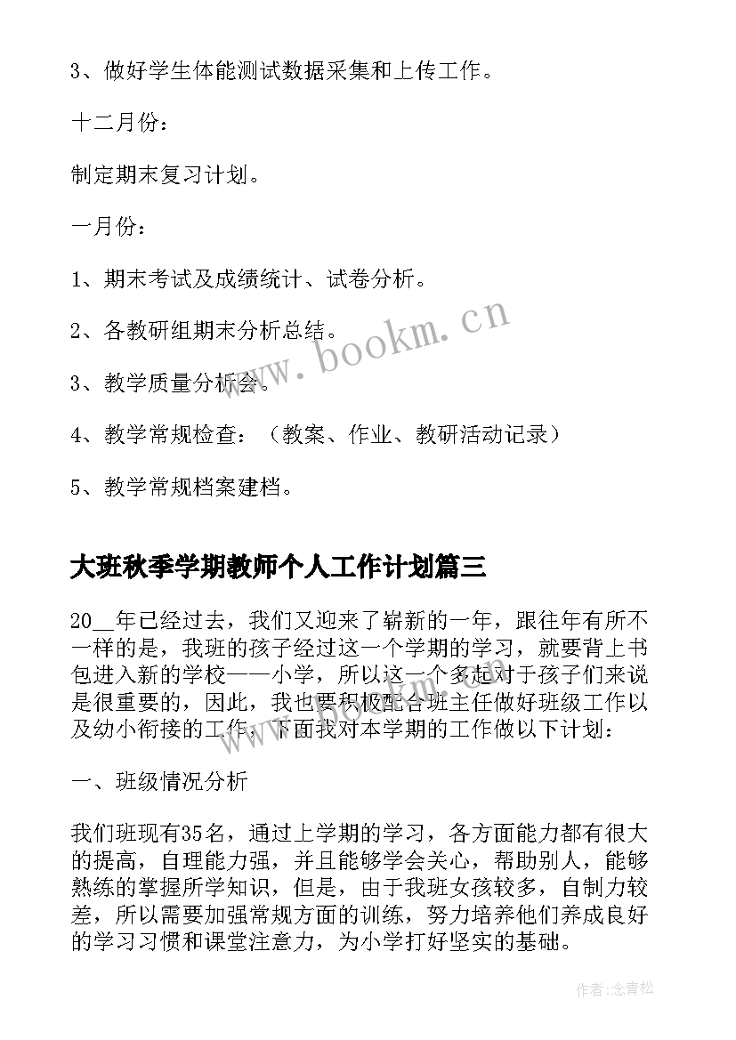 大班秋季学期教师个人工作计划(模板8篇)