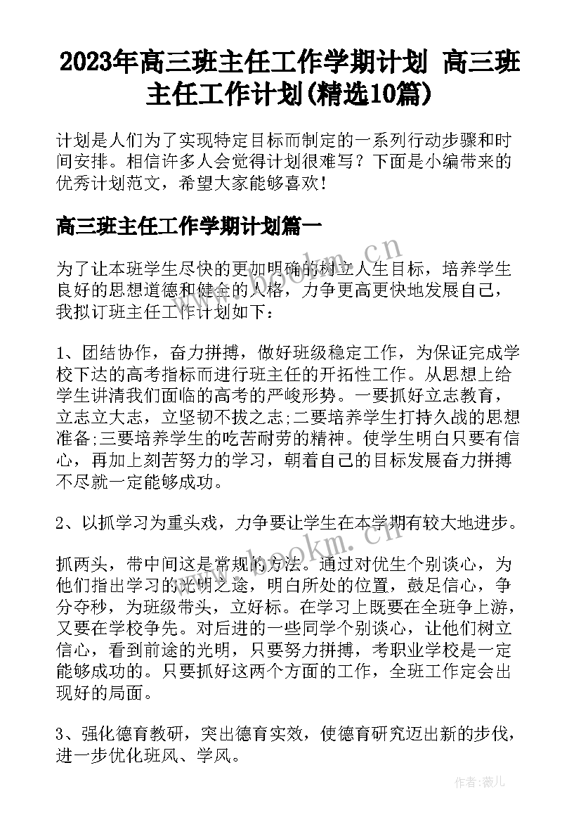 2023年高三班主任工作学期计划 高三班主任工作计划(精选10篇)