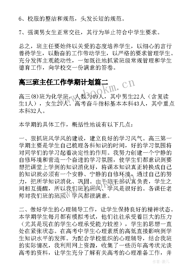 2023年高三班主任工作学期计划 高三班主任工作计划(精选10篇)