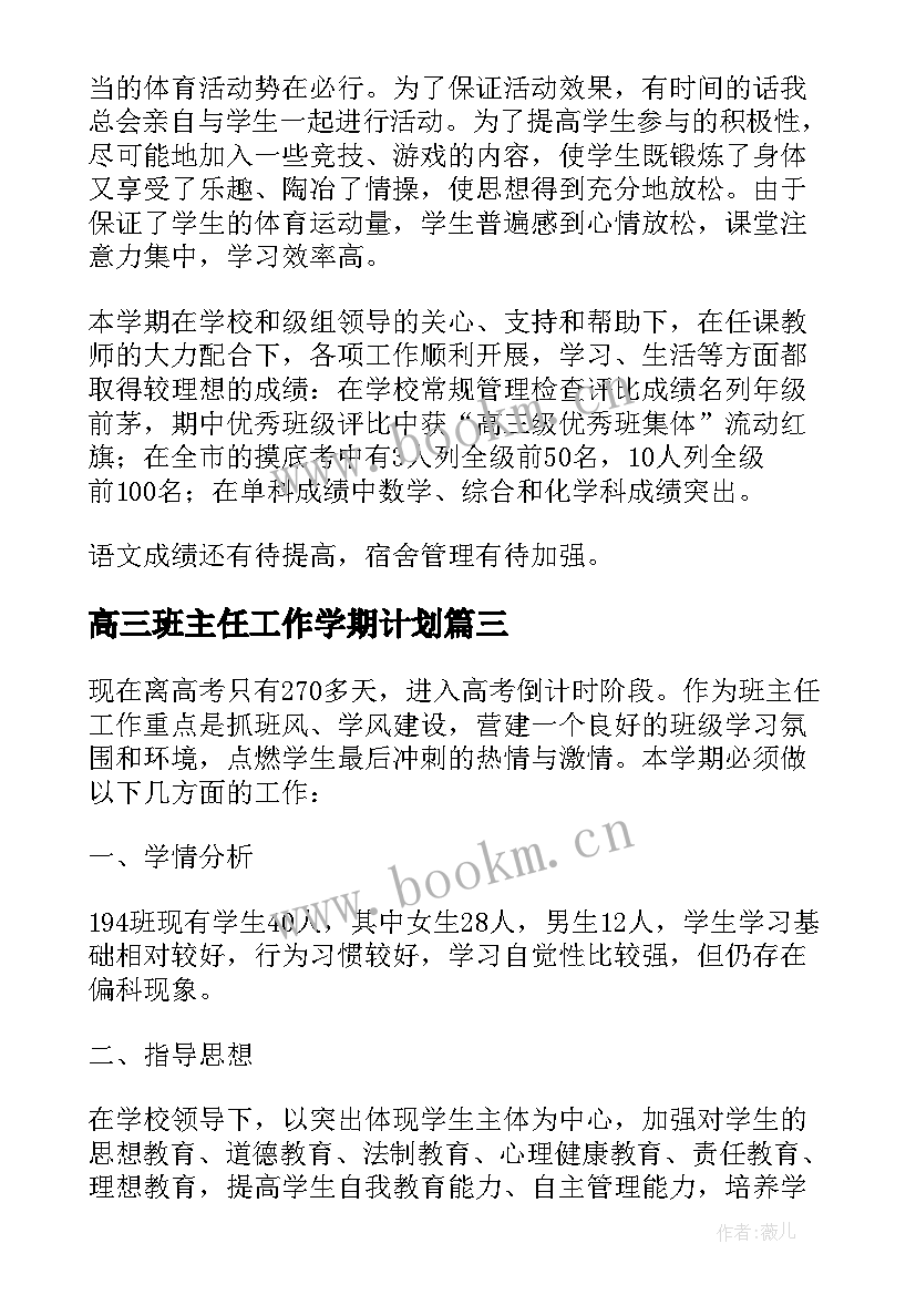 2023年高三班主任工作学期计划 高三班主任工作计划(精选10篇)