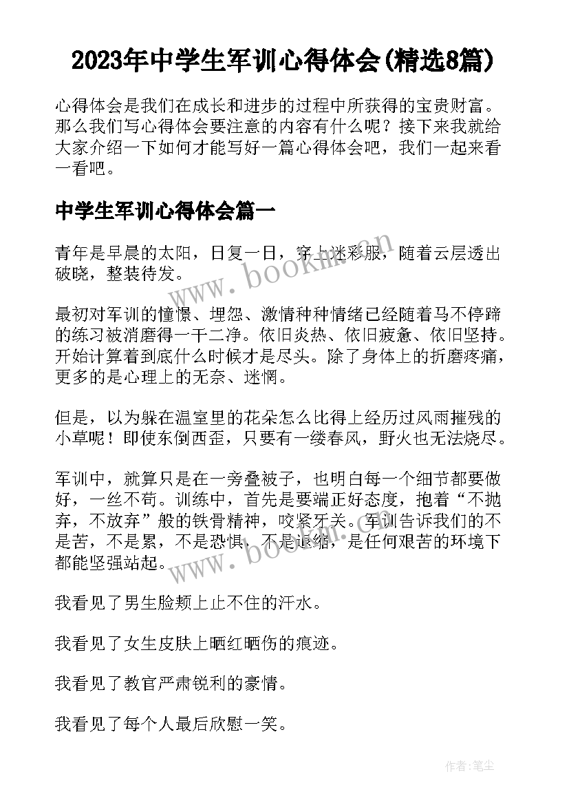 2023年中学生军训心得体会(精选8篇)