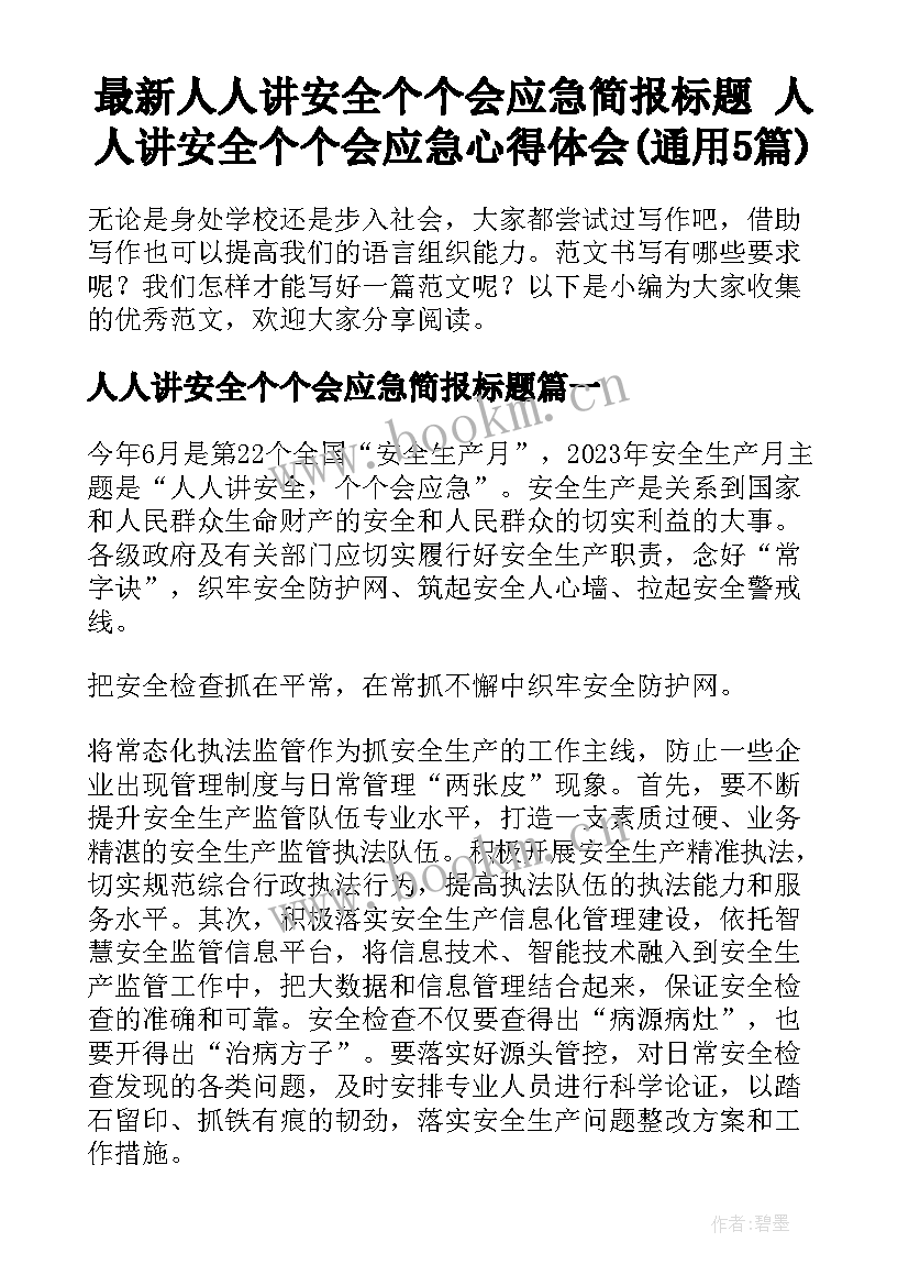 最新人人讲安全个个会应急简报标题 人人讲安全个个会应急心得体会(通用5篇)