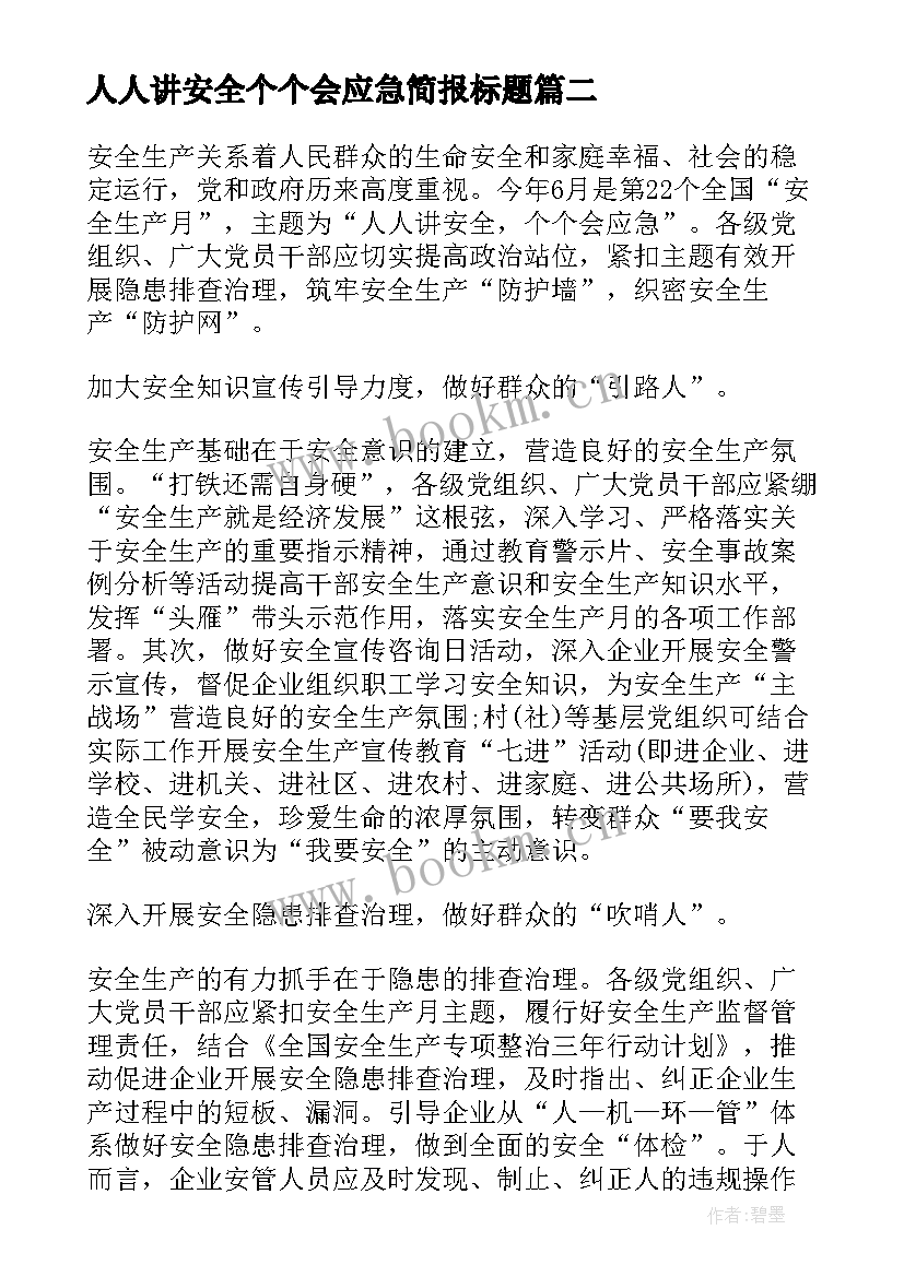 最新人人讲安全个个会应急简报标题 人人讲安全个个会应急心得体会(通用5篇)