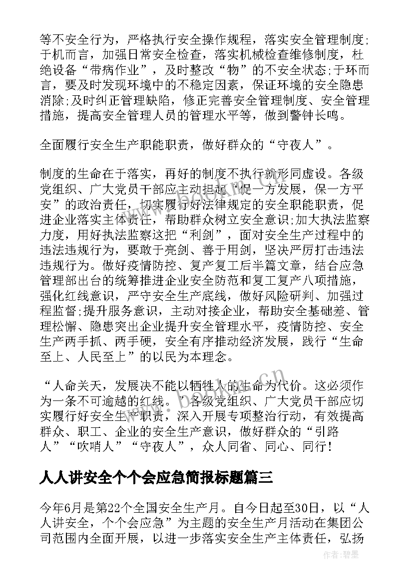 最新人人讲安全个个会应急简报标题 人人讲安全个个会应急心得体会(通用5篇)