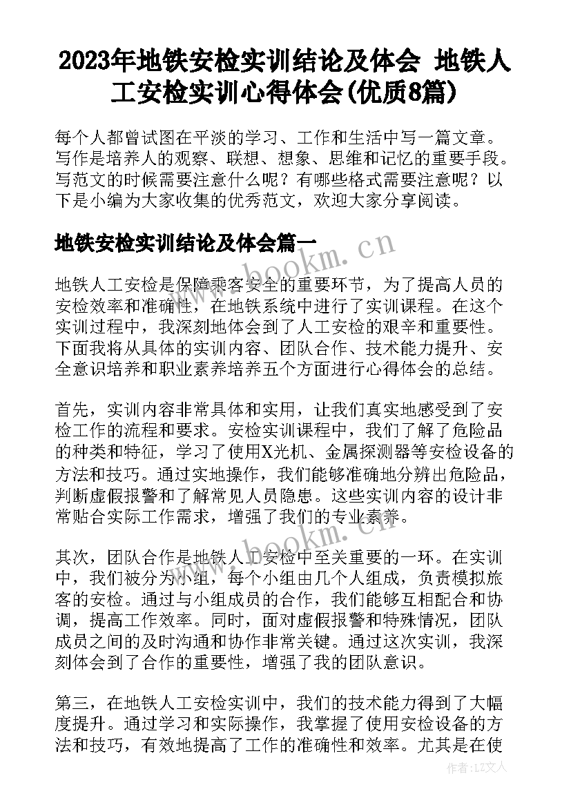 2023年地铁安检实训结论及体会 地铁人工安检实训心得体会(优质8篇)