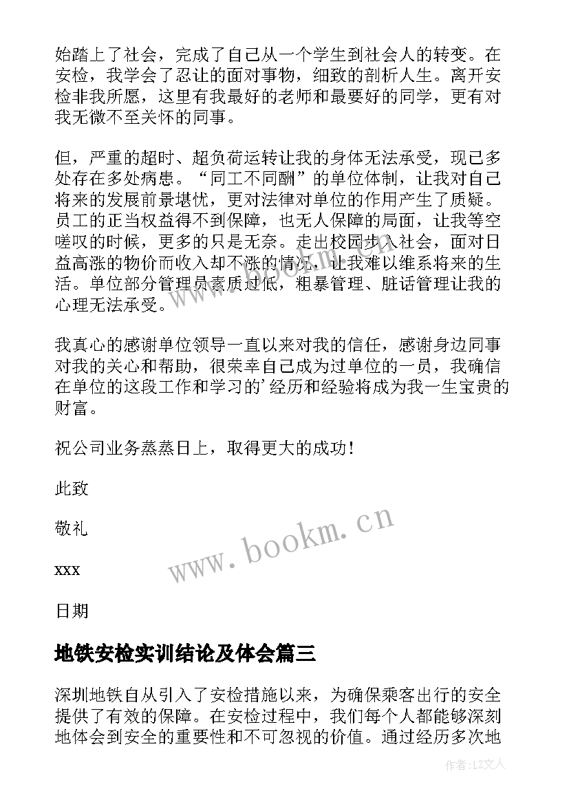 2023年地铁安检实训结论及体会 地铁人工安检实训心得体会(优质8篇)