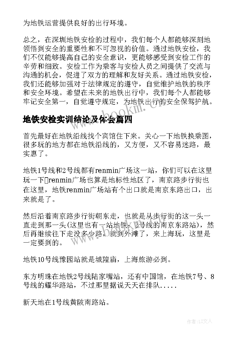 2023年地铁安检实训结论及体会 地铁人工安检实训心得体会(优质8篇)