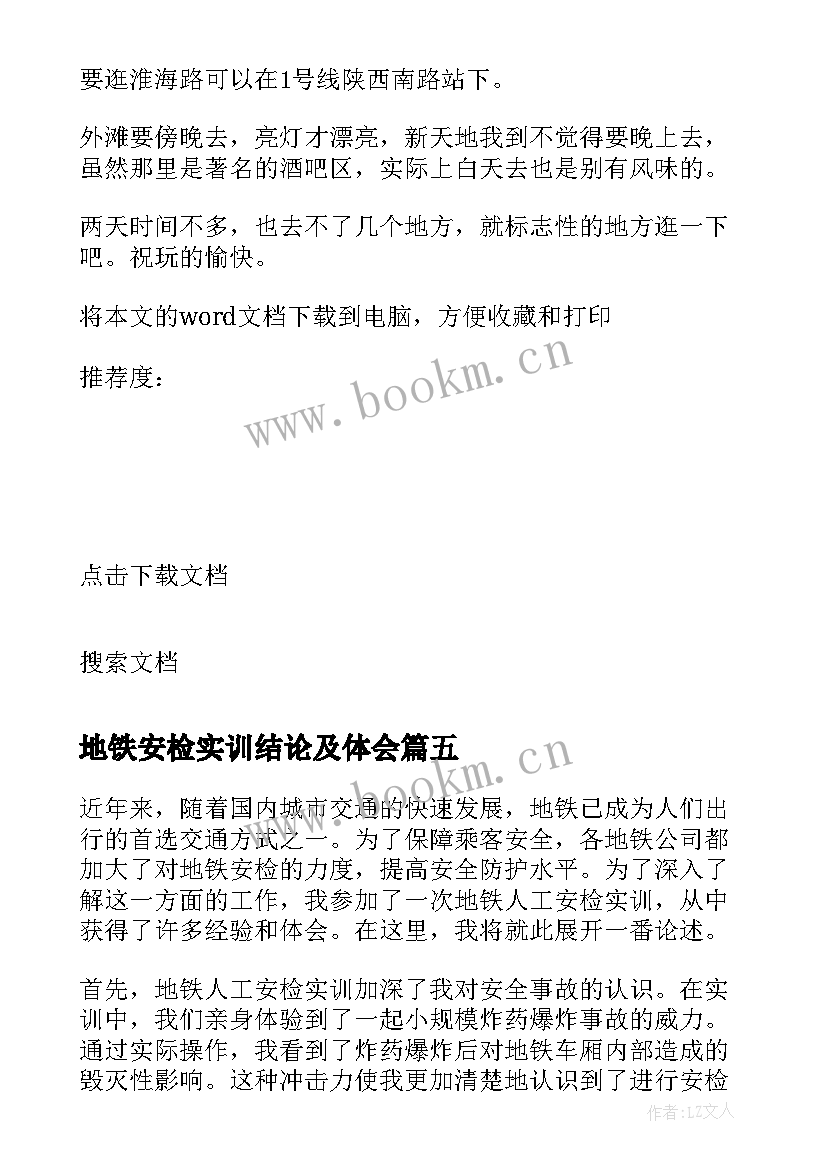 2023年地铁安检实训结论及体会 地铁人工安检实训心得体会(优质8篇)