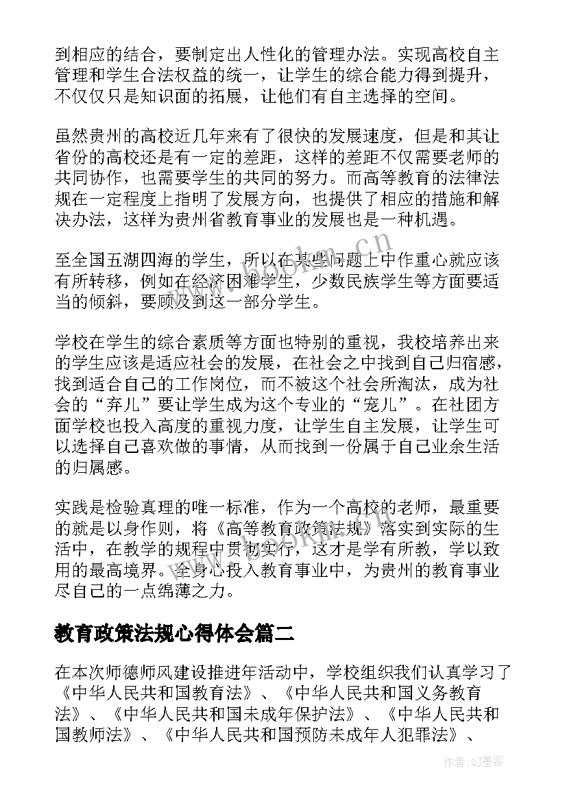 教育政策法规心得体会(大全5篇)