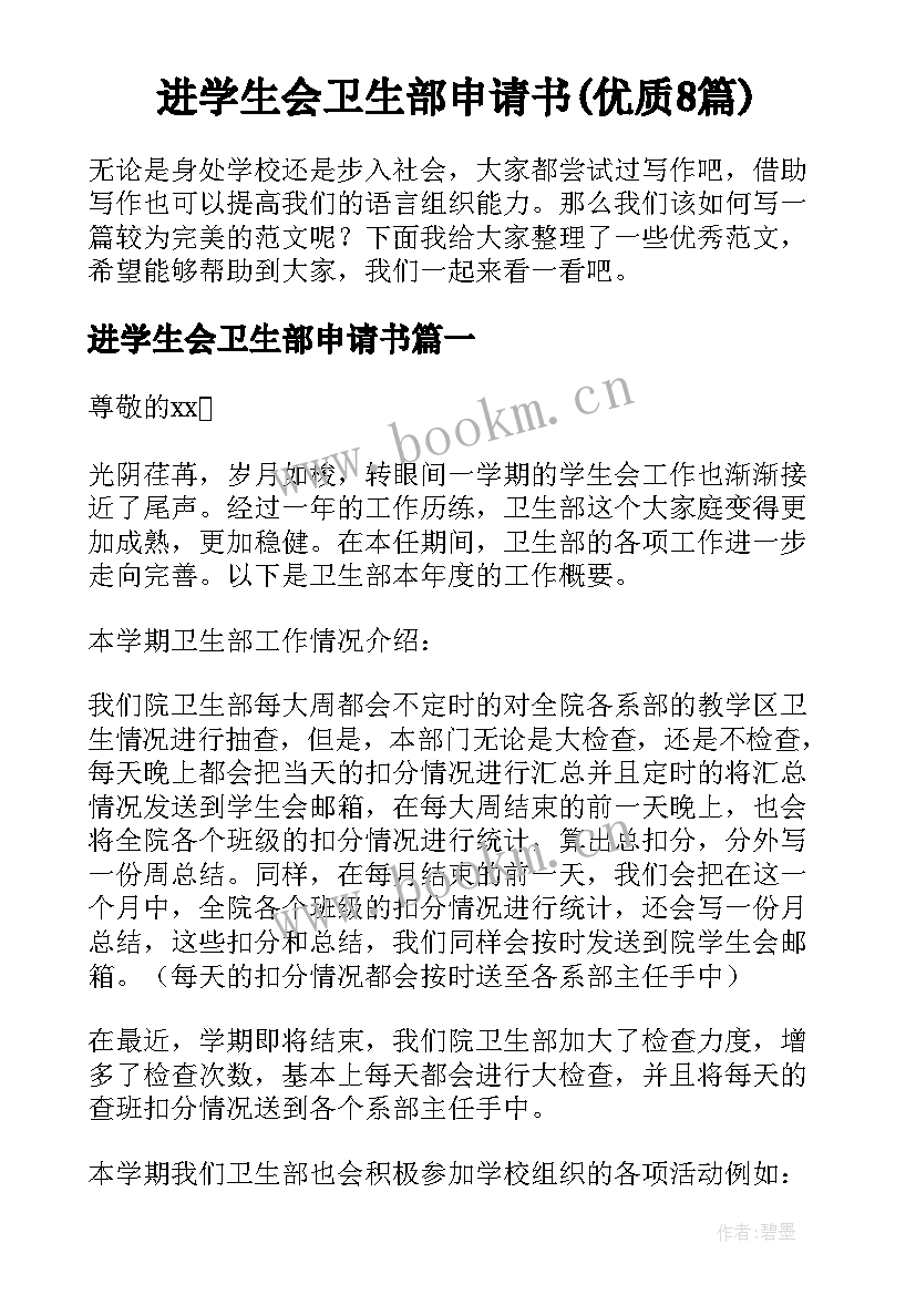 进学生会卫生部申请书(优质8篇)