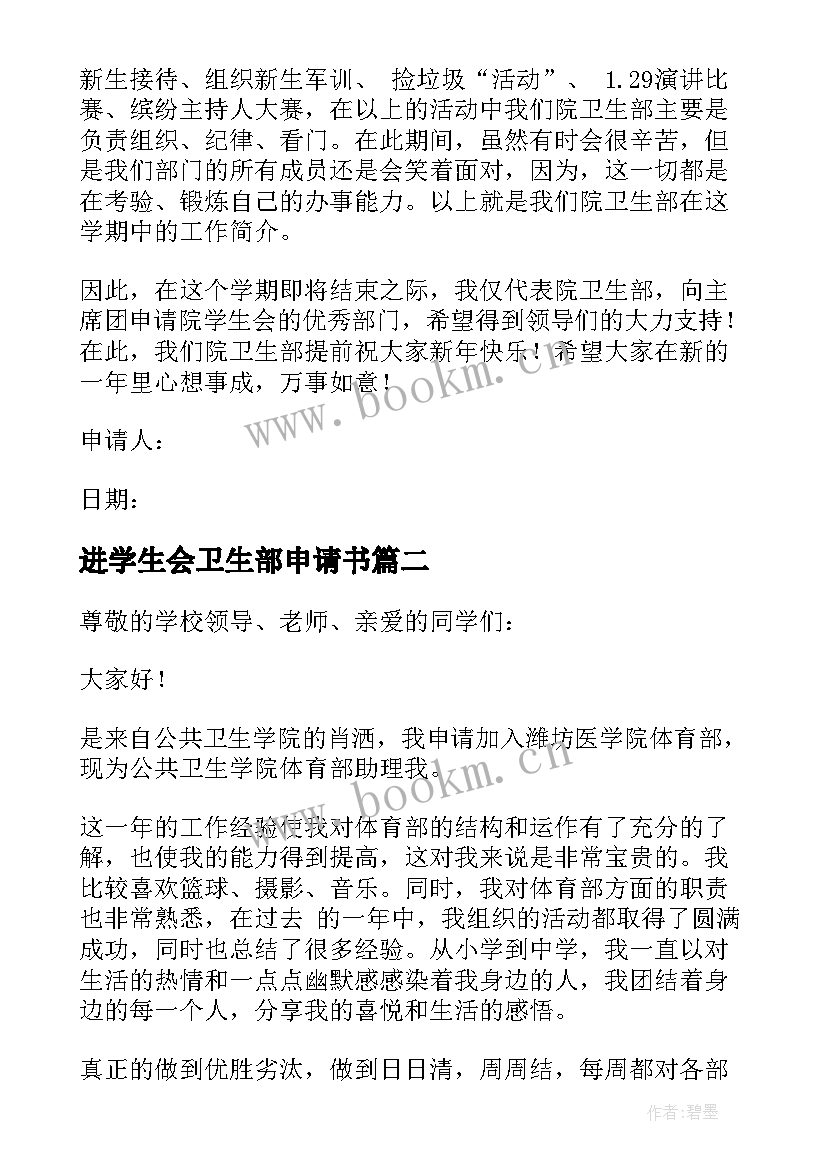 进学生会卫生部申请书(优质8篇)