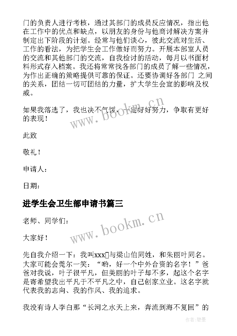 进学生会卫生部申请书(优质8篇)