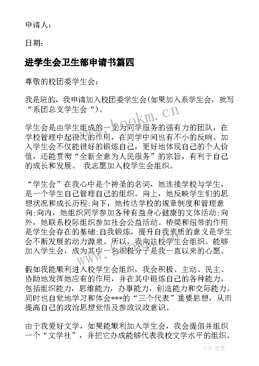 进学生会卫生部申请书(优质8篇)