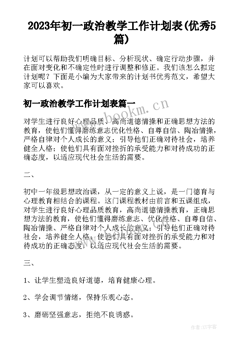 2023年初一政治教学工作计划表(优秀5篇)