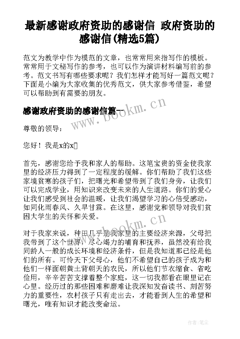 最新感谢政府资助的感谢信 政府资助的感谢信(精选5篇)