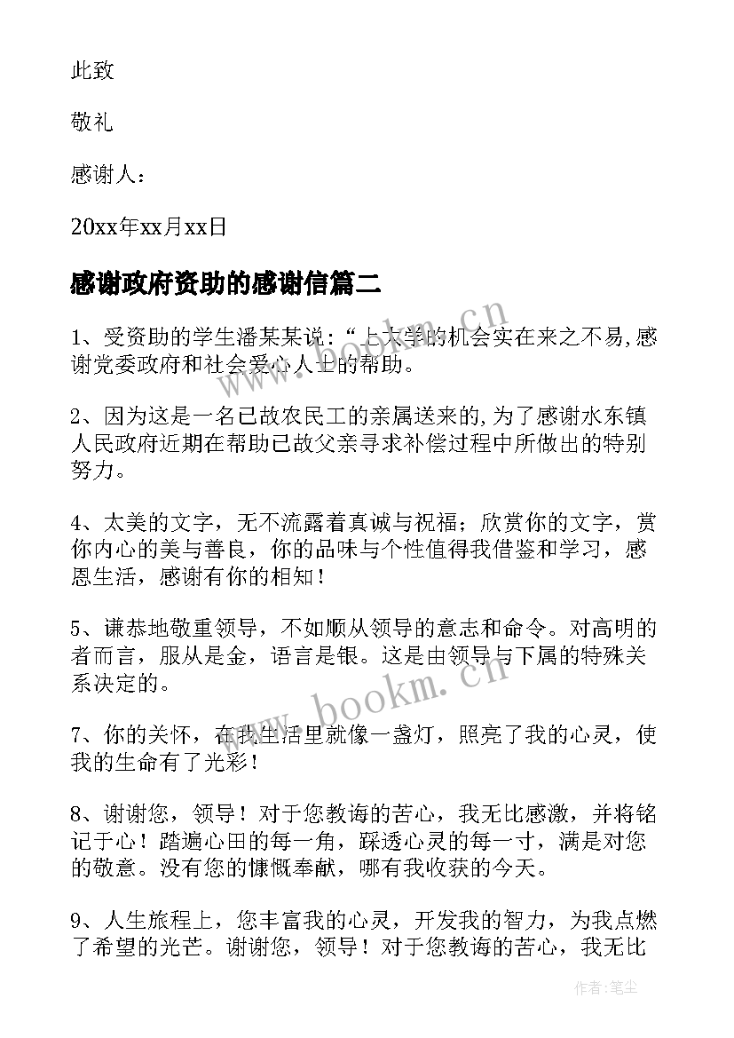 最新感谢政府资助的感谢信 政府资助的感谢信(精选5篇)