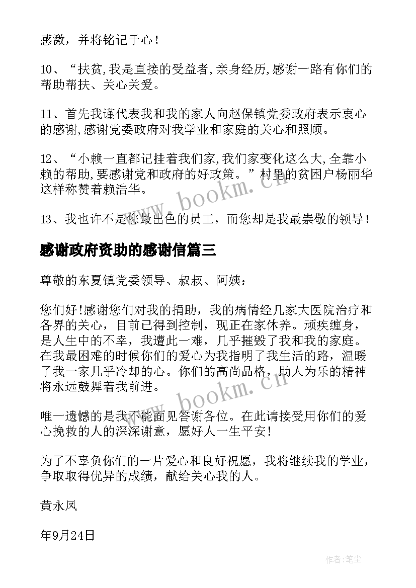 最新感谢政府资助的感谢信 政府资助的感谢信(精选5篇)