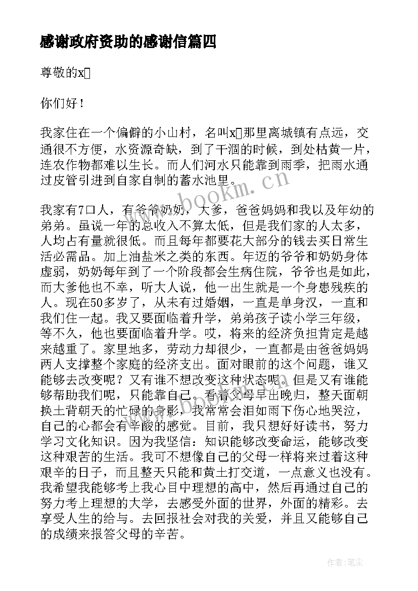 最新感谢政府资助的感谢信 政府资助的感谢信(精选5篇)