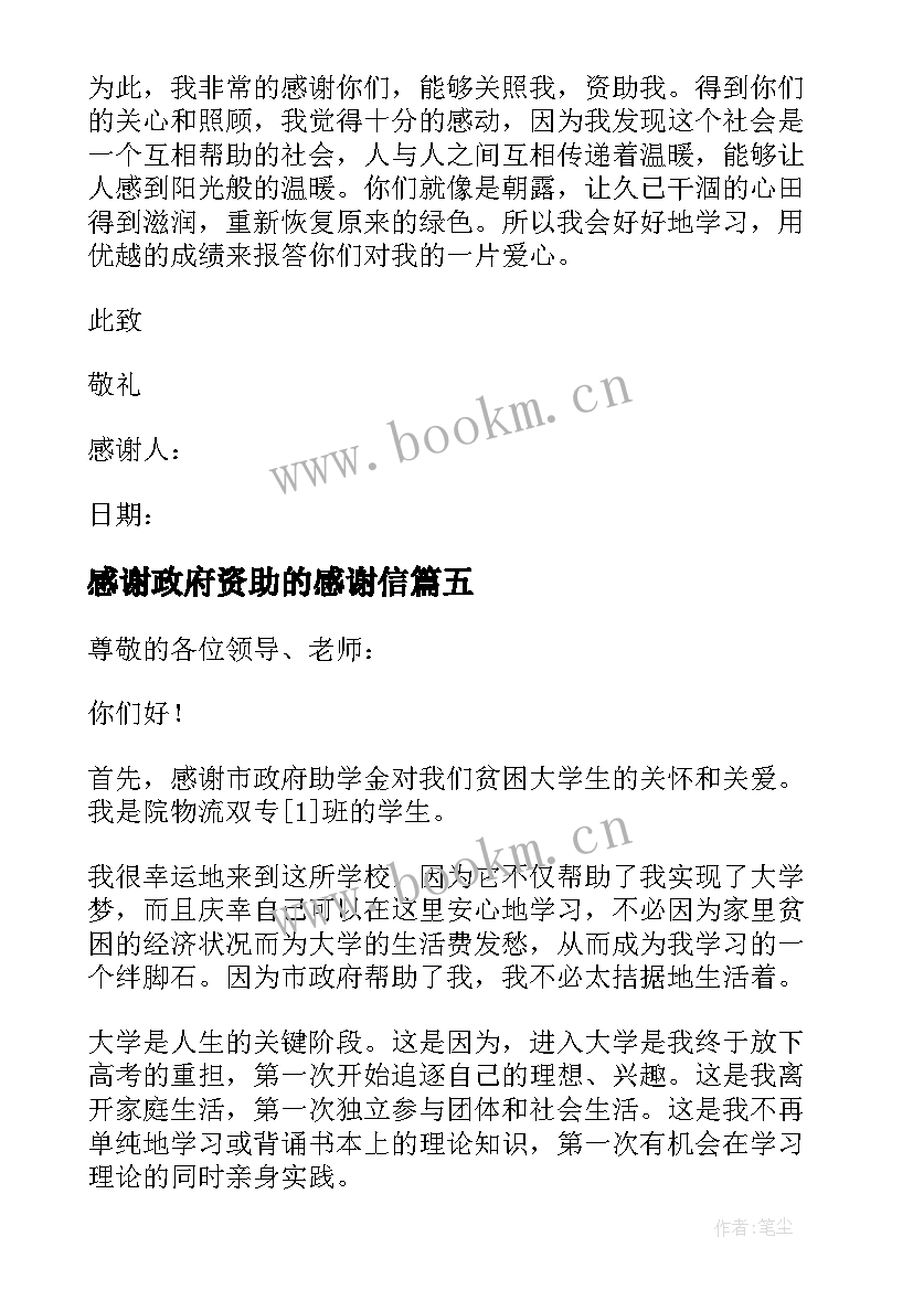 最新感谢政府资助的感谢信 政府资助的感谢信(精选5篇)