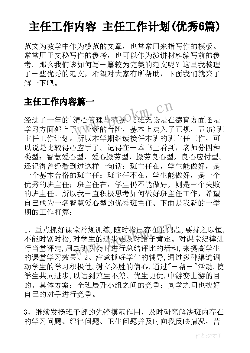 主任工作内容 主任工作计划(优秀6篇)