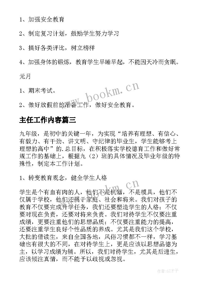 主任工作内容 主任工作计划(优秀6篇)