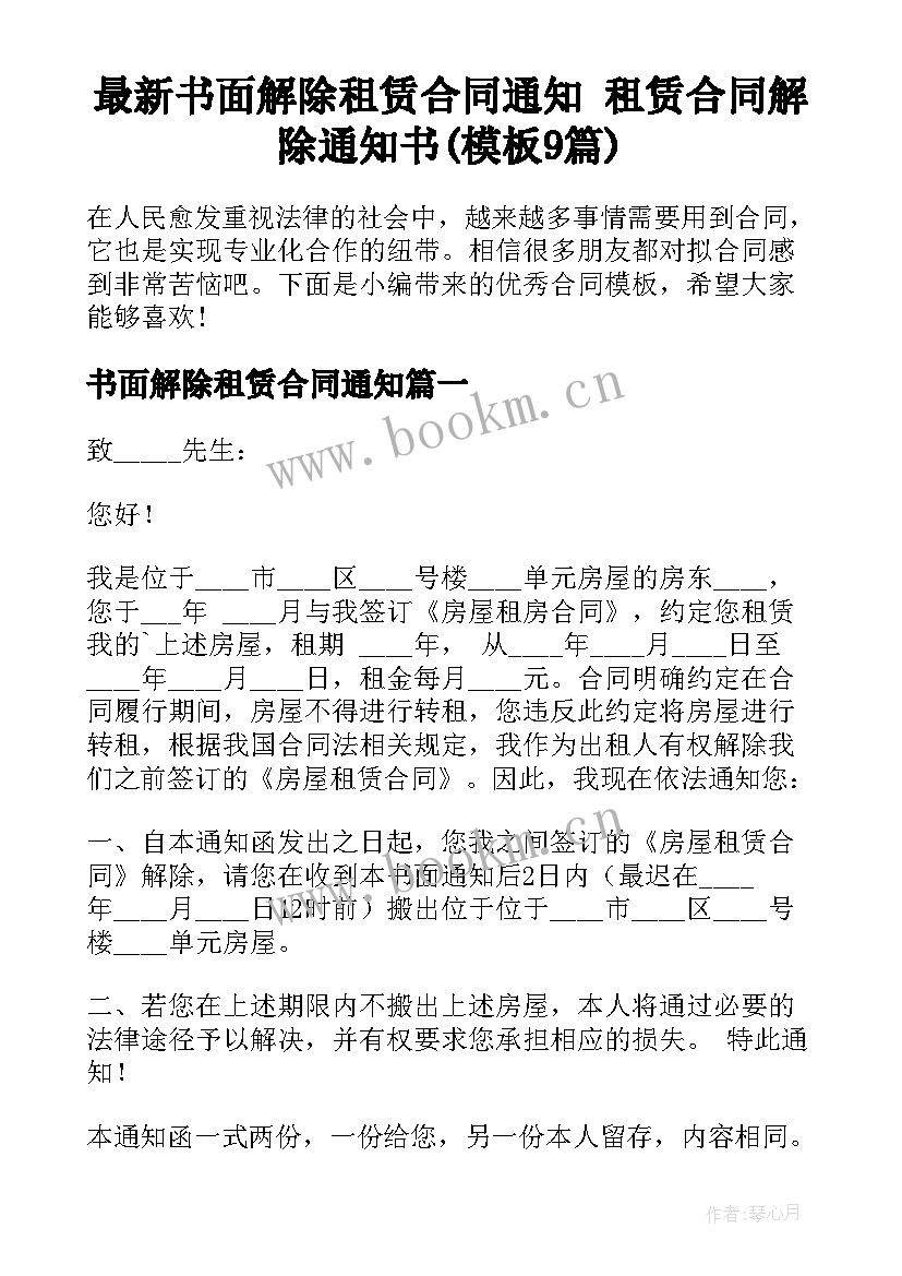 最新书面解除租赁合同通知 租赁合同解除通知书(模板9篇)