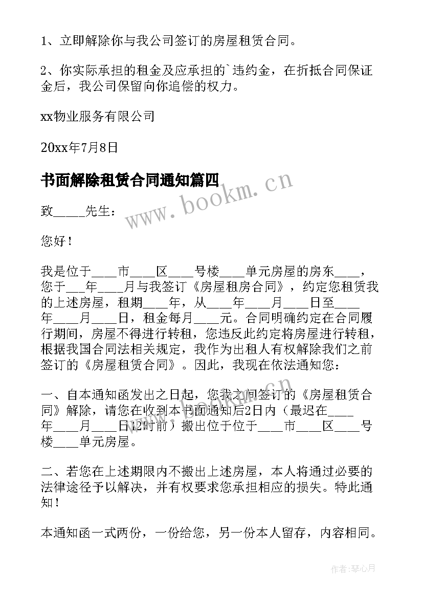 最新书面解除租赁合同通知 租赁合同解除通知书(模板9篇)