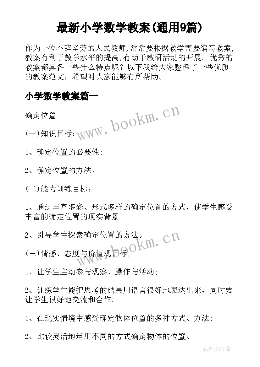 最新小学数学教案(通用9篇)