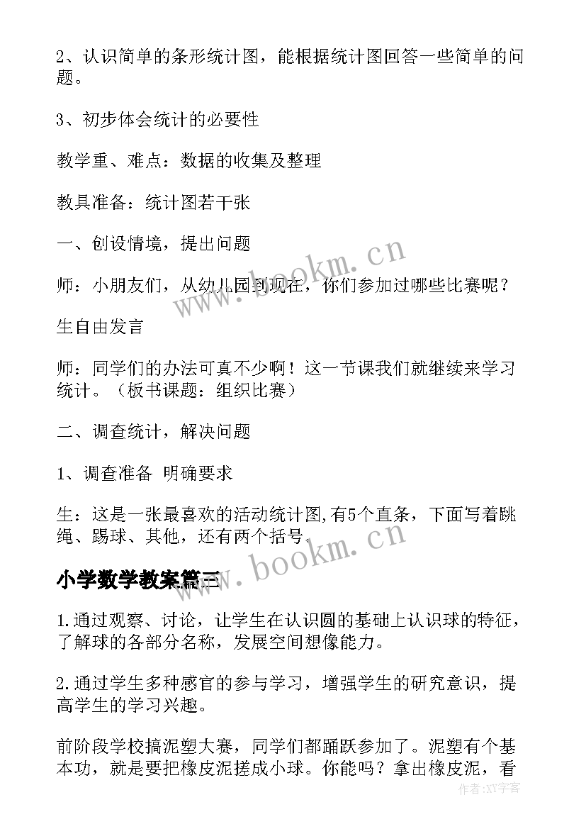 最新小学数学教案(通用9篇)