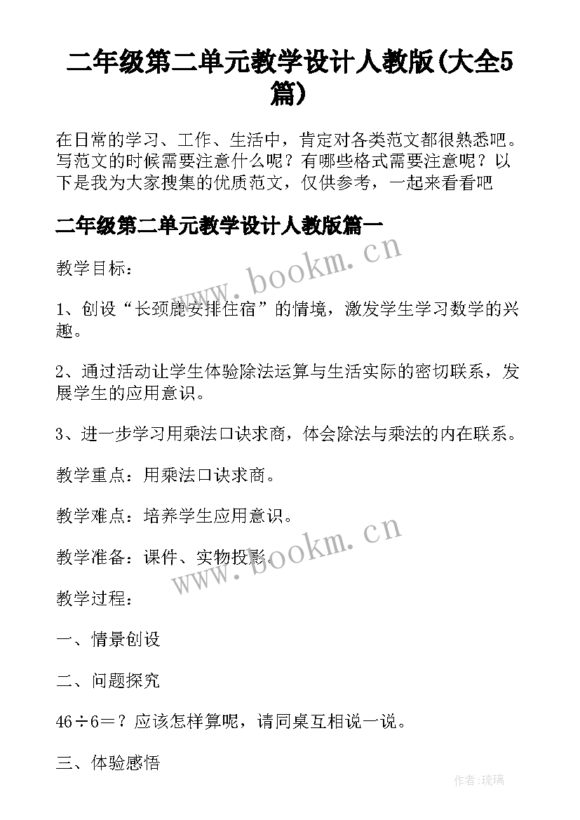 二年级第二单元教学设计人教版(大全5篇)