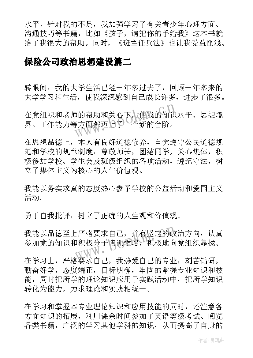 2023年保险公司政治思想建设 个人总结思想政治学习方面(通用5篇)