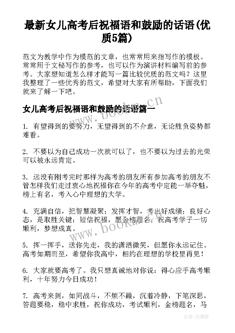 最新女儿高考后祝福语和鼓励的话语(优质5篇)