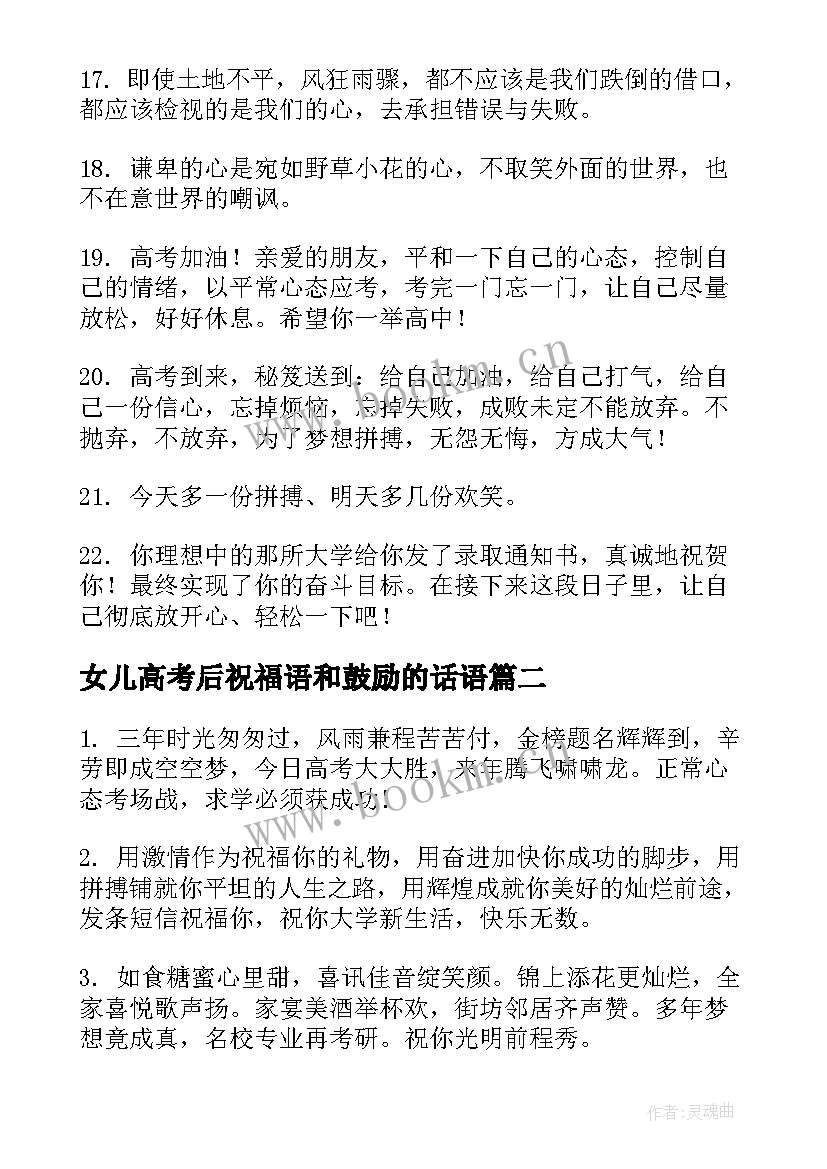 最新女儿高考后祝福语和鼓励的话语(优质5篇)